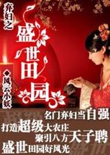 弃妇-盛世田园