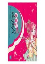 穿越与反穿越(完结)