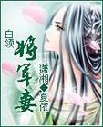 白领将军妻