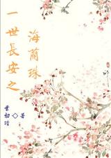 一世长安之海兰珠txt下载