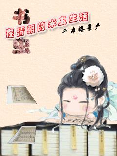 清穿之书虫在清朝的米虫生活