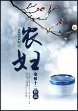农妇 全