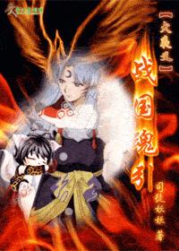 犬夜叉--战国魂引