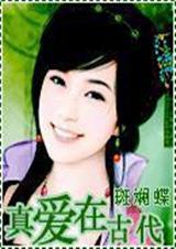真爱在古代 完结