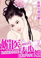 媚医大小姐(全本)