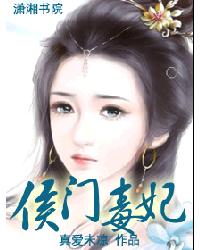 侯门毒妃(全本)