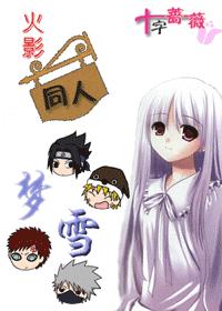 梦雪(火影同人)