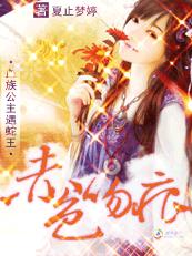 赤色吻痕血族娘子,从了本蛇王