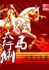 驻马太行侧 上txt下载