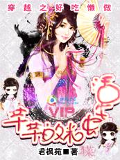 穿越之好吃懒做:芊芊的米虫生活 上