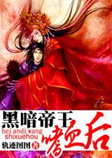 黑暗帝王嗜血后 全文