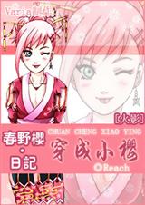 火影之穿成小樱