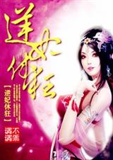 逆妃休狂完本txt下载