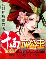 千面六公主(红袖VIP)txt下载