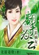 狼嫡女,翻手为云txt下载