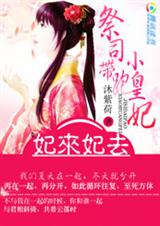 妃来妃去:祭司带跑小皇妃