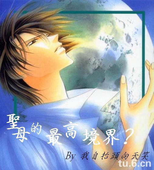 圣母的最高境界?(无限恐怖同人)