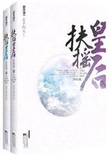 扶摇皇后(正文完结)