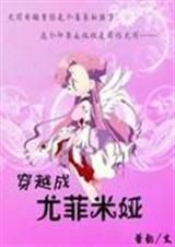 综漫之穿越成尤菲米娅txt下载