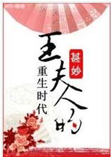 王夫人的重生时代
