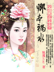 穿越桃花朵朵开:卿本祸水