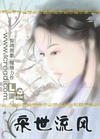 宋世流风
