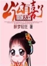 倾城太监公公有喜了 完结