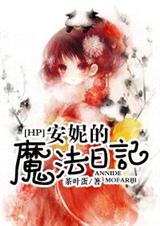 (HP同人)安妮的魔法日记
