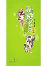 执子之手,将子拖走 天下无病