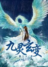 九灵玄变txt下载