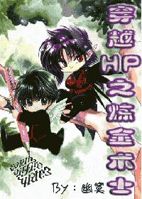 穿越HP之炼金术士 BY 幽寞 (HP之第一季)