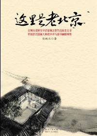 这里是老北京