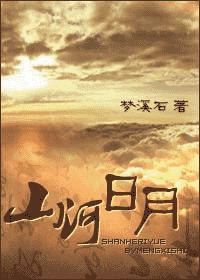 山河日月(八阿哥重生)txt下载