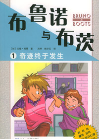 影响一代读者的小说:布鲁诺与布茨txt下载