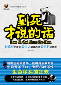 令人哭笑不得的墓志铭和遗言:到死才说的话