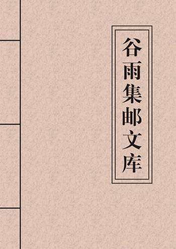 谷雨集邮文库