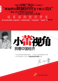 说真话的经济学家:小蕾视角