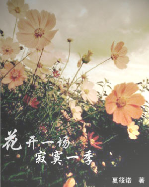 花开一场,寂寞一季