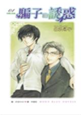 骗子的诱惑-想要的感觉