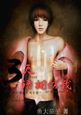 三天,请相信我txt下载