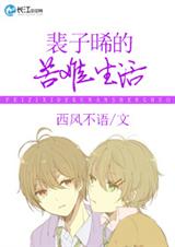 裴子晞的苦难生活