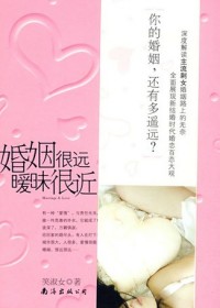 笑淑女-婚姻很远,暧昧很近(出版)