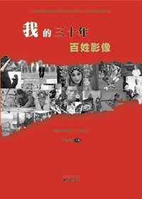 我的三十年·百姓影像