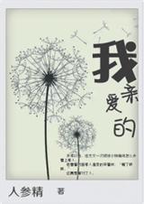我亲爱的