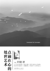 点滴在心的处世艺术txt下载