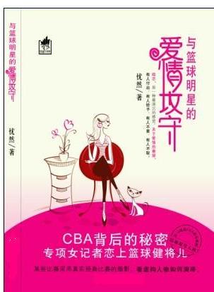 忧然-与篮球明星的爱情攻守(出版)txt下载