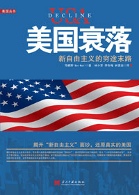 新自由主义的穷途末路:美国衰落