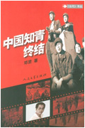 中国知青终结