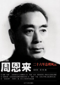 周恩来26年总理风云