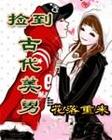 捡到古代美男 花落重来